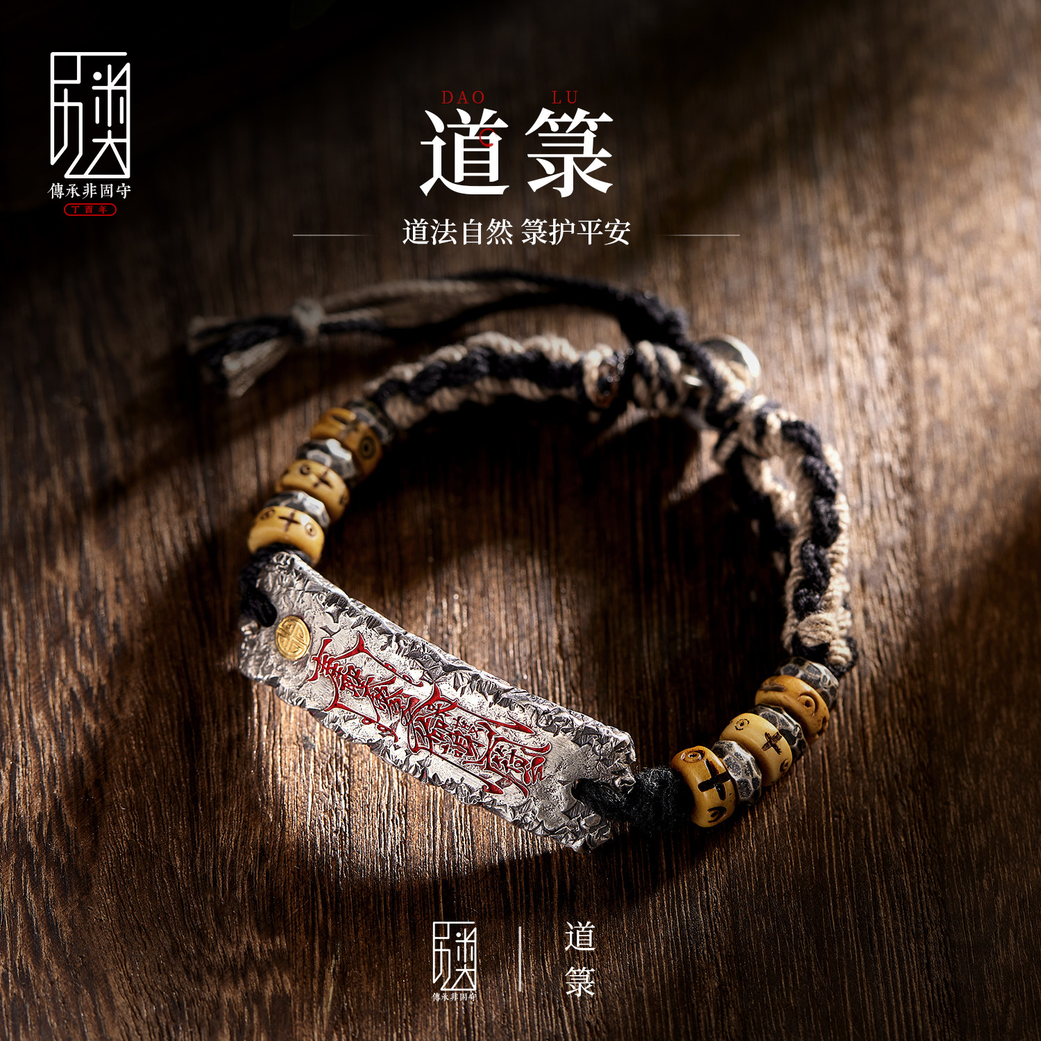 道箓 I 原创手工錾刻编绳手链男女纯银镶金道系复古朱砂手牌手绳,淘宝优惠券,粉丝福利购,淘宝优惠卷