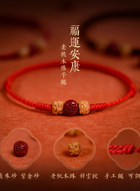 2026本命年桃木朱砂红绳手链转运