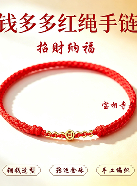招财红绳手链女脚链本命年红绳