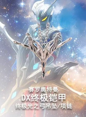 赛罗奥特曼DX终极铠极光之弓箭项链帕拉吉之盾武器吊坠动漫锁骨链