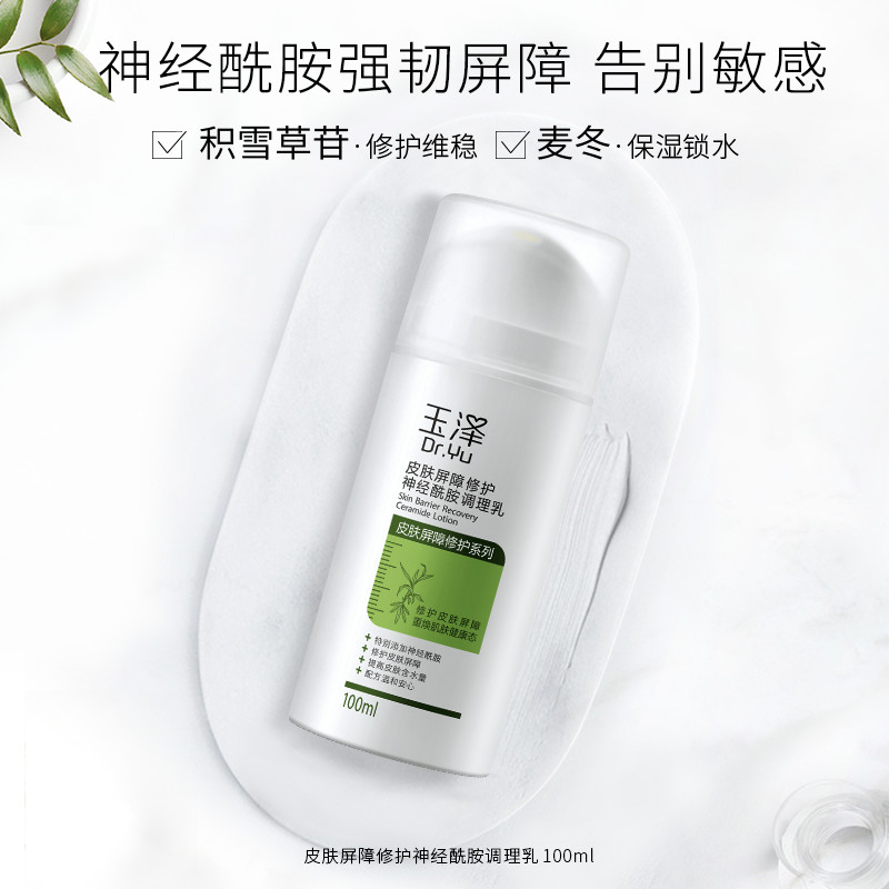 玉泽皮肤屏障修护神经酰胺调理乳100ml 维稳敏感肌补水保湿正品 - 图1