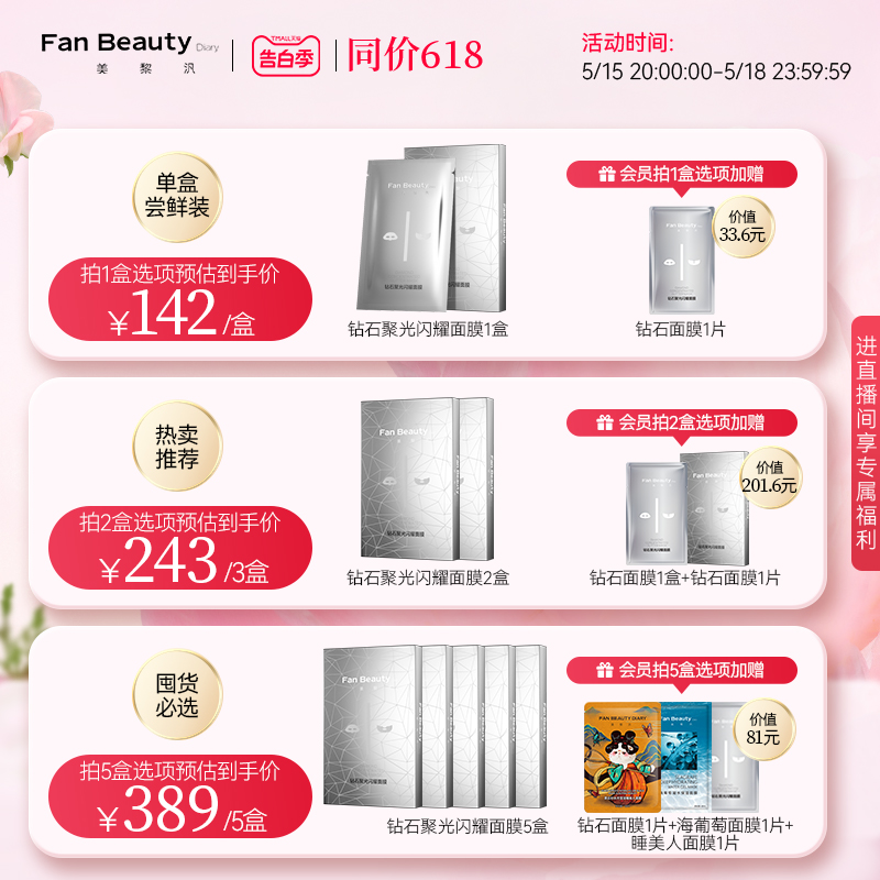 【同价618】FanBeauty Diary范冰冰同款新钻石聚光面膜女补水舒缓 - 图0