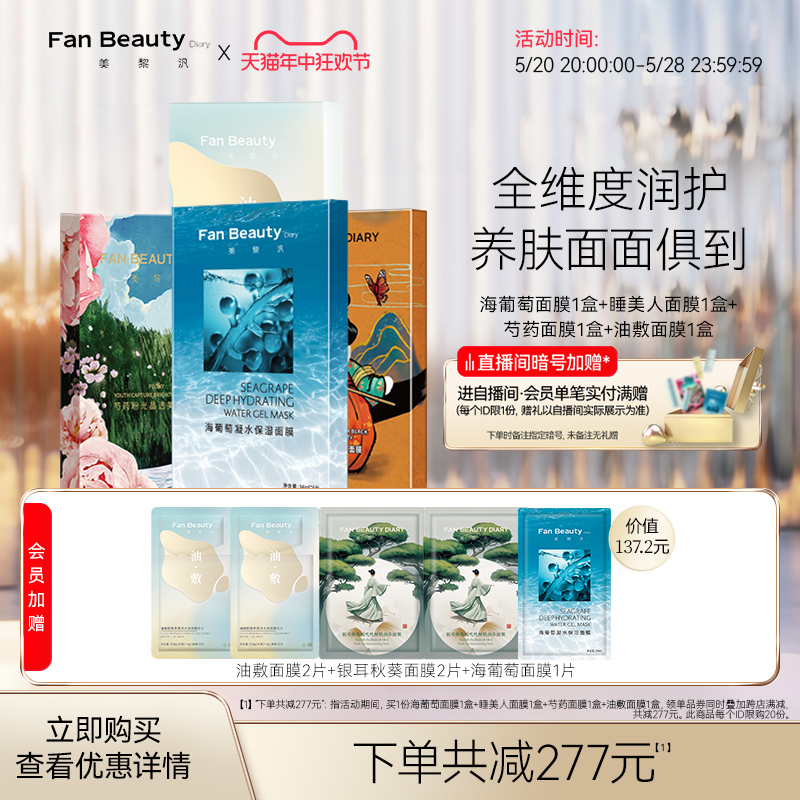 【618抢购】FanBeauty Diary范冰冰同款面膜4盒海葡萄芍药睡美人 - 图0