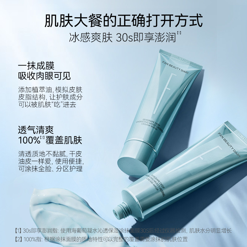 FAN BEAUTY DIARY范冰冰同款海葡萄涂抹式面膜补水保湿官方正品
