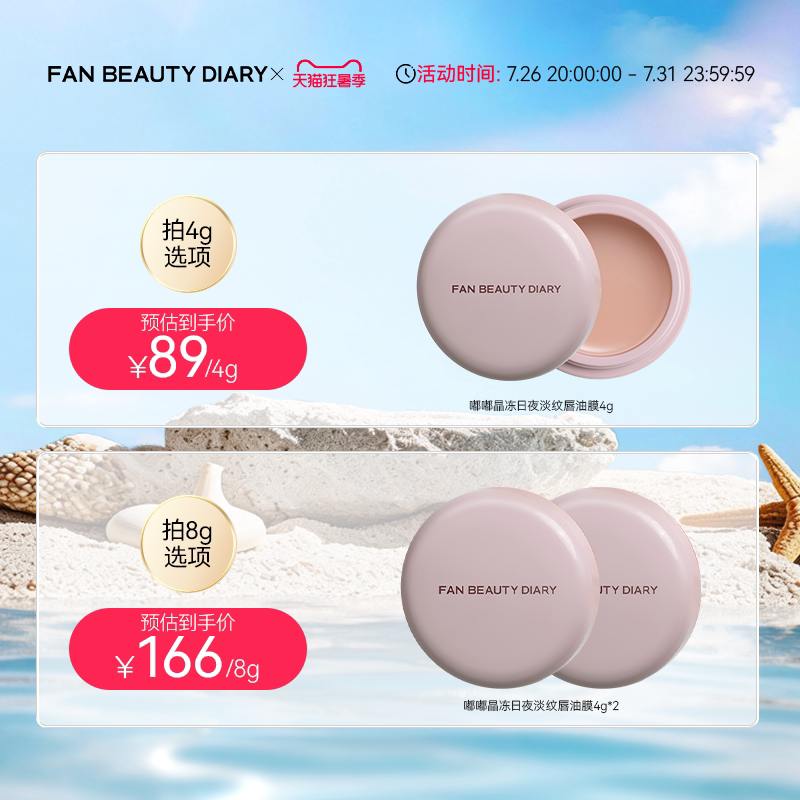 FAN BEAUTY DIARY嘟嘟淡纹唇油膜唇部润唇膏保湿