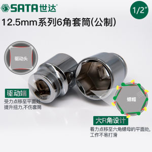 世达大飞套筒六角 SATA12.5mm棘轮快扳1/2口单个短款外6角套管头