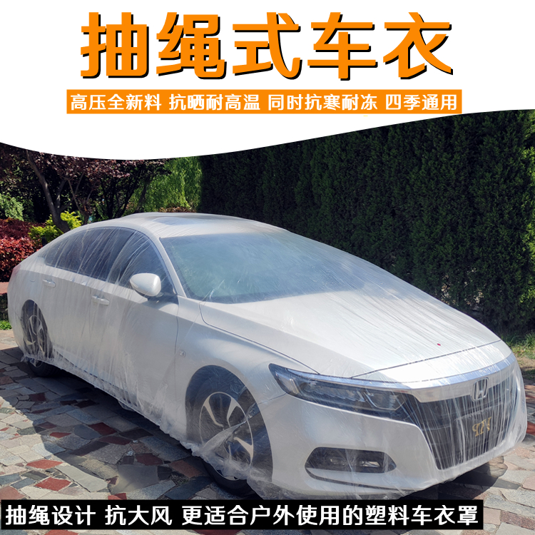 汽车一次性车衣防风防雪挡雨防尘塑料透明车罩套通用简易喷漆防护-图0