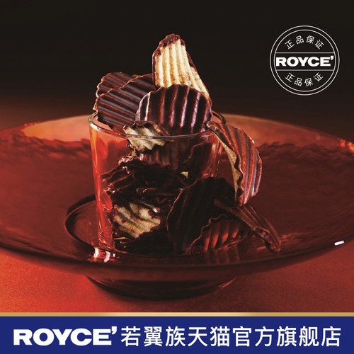 ROYCE若翼族微苦巧克力薯片高端进口零食伴手礼生日节日礼物盒装 - 图0