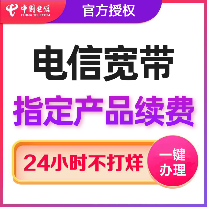 浙江电信宽带续费续约杭州宁波金华嘉兴绍兴湖州中国电信宽带办理-图1