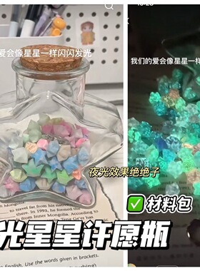 幸运星荧光发光星星折纸夜光许愿瓶纸条写字手工情侣生日礼物