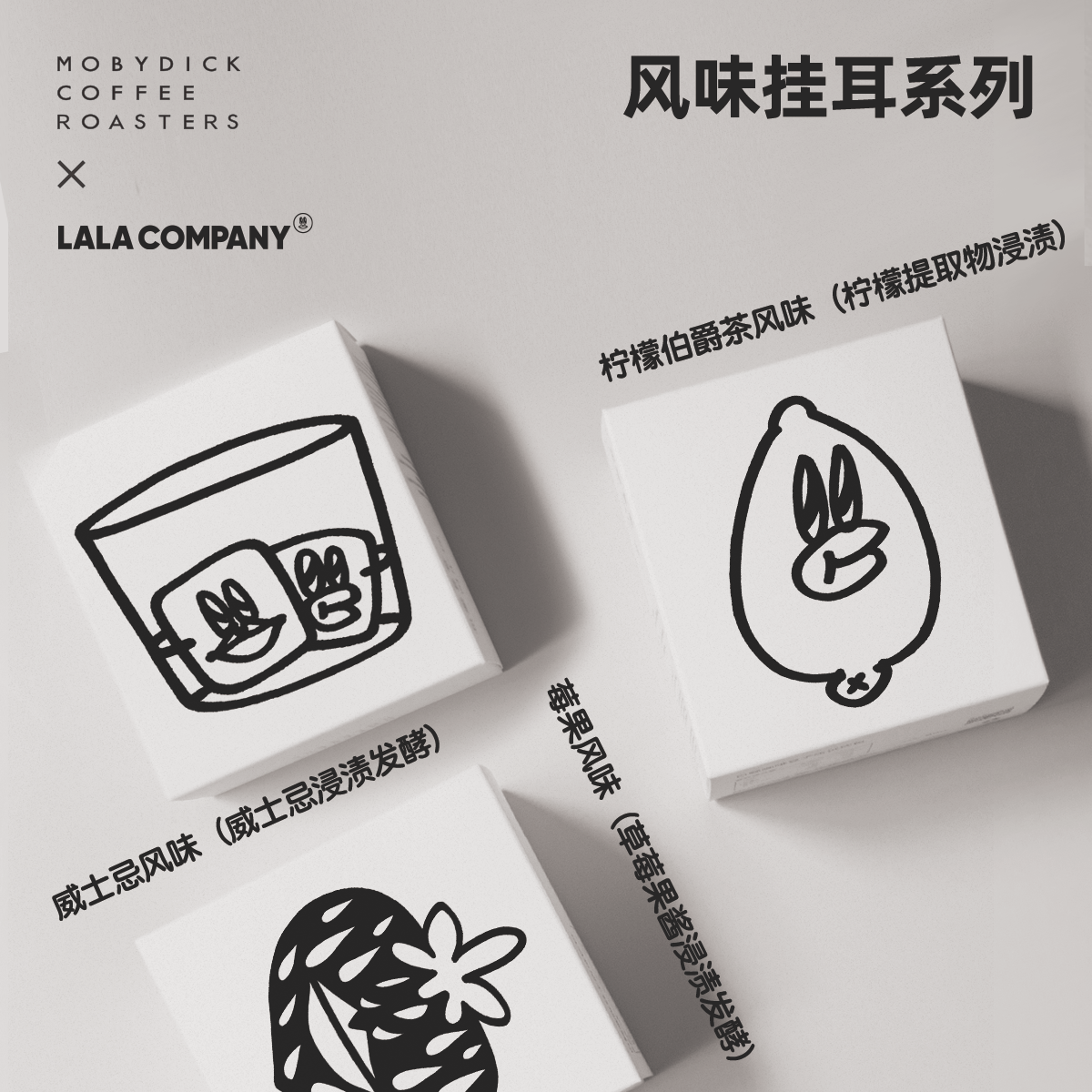 白鲸咖啡 x LALA COMPANY 精品风味挂耳 8包x10g - 图0