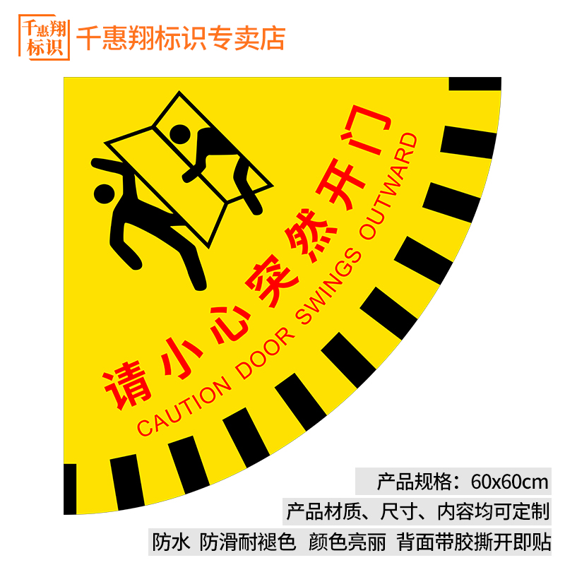 请小心突然开门标识扇形安全地贴生产车间标示出入请随手关门温馨提示耐磨耐脏防水滑关门警示地贴 - 图1