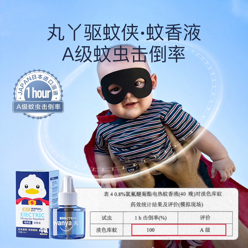丸丫蚊香液无味孕妇电蚊香器补充液 丸丫蚊香液