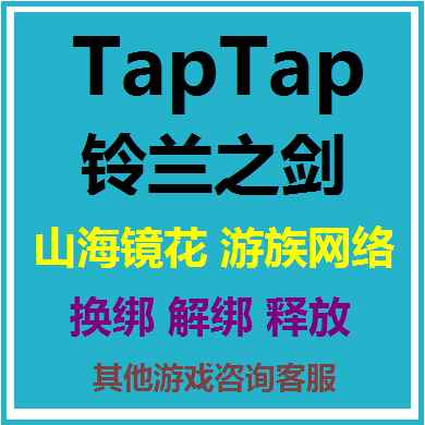 taptap to tie up the tap untie and tie Suzulans sword mountain sea mirror flower and tie the group online game to release binding