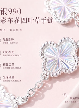 足银990幻彩四叶草幸运手链
