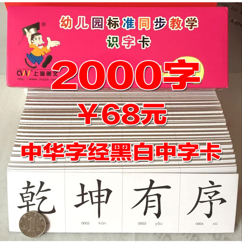 中华字经正版4000字全套正版幼儿童识字卡片无图早教卡包邮 - 图1