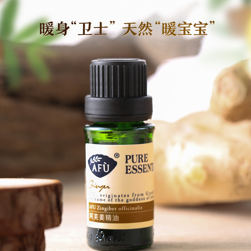 阿芙官方旗舰店阿芙姜精油10ml 全身身体按摩油推油护发生姜发热泡脚天然单方0