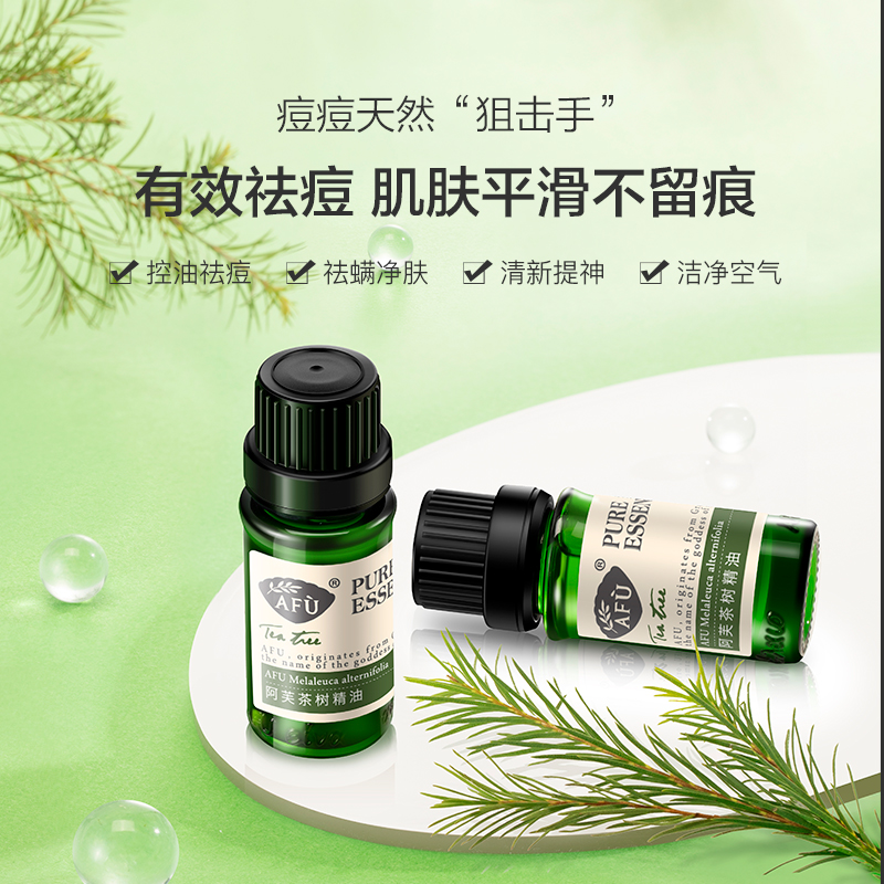 阿芙官方旗舰店阿芙茶树精油澳洲面部痘痘祛痘植物精油单方脸部控油正品护肤天然0