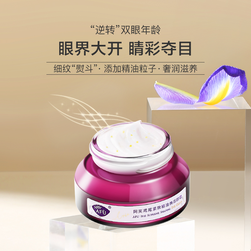 阿芙官方旗舰店阿芙鸢尾紧致精油焕活眼霜细纹提拉紧致补水淡化眼袋黑眼圈女正品0