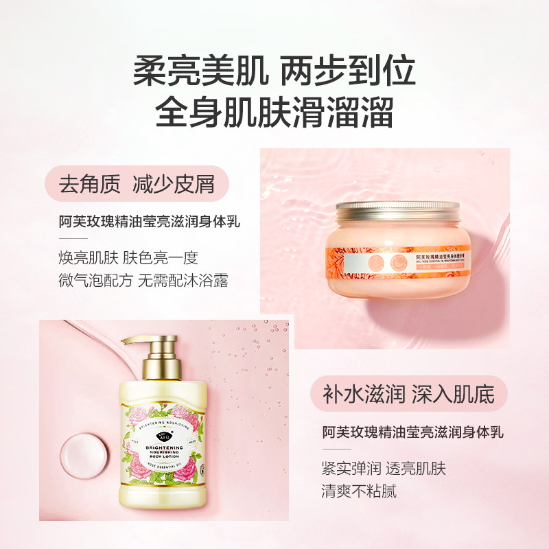 阿芙官方旗舰店阿芙玫瑰精油莹亮身体磨砂膏身体乳套装烟酰胺保湿去鸡皮提亮肤色1