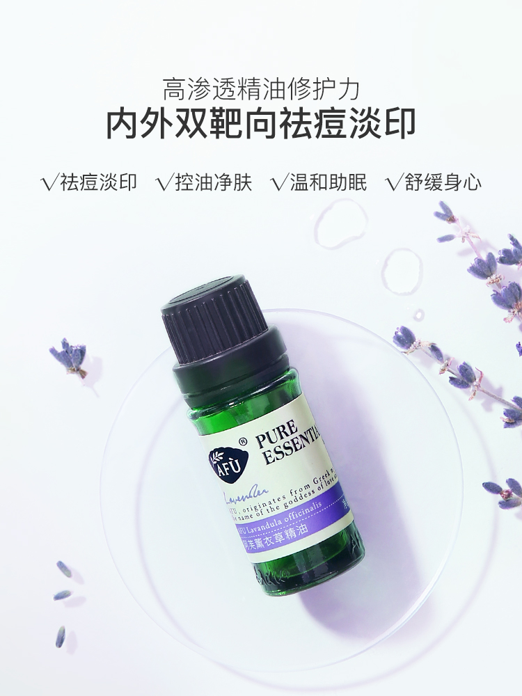 阿芙官方旗舰店阿芙薰衣草精油面部脸部按摩身体单方精油香薰淡化祛痘印祛痘护肤1