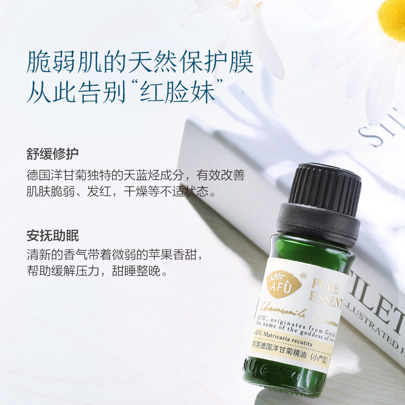 阿芙官方旗舰店阿芙德国洋甘菊精油(小产区)10ml补水敏感肌香薰面部护肤按摩身体1