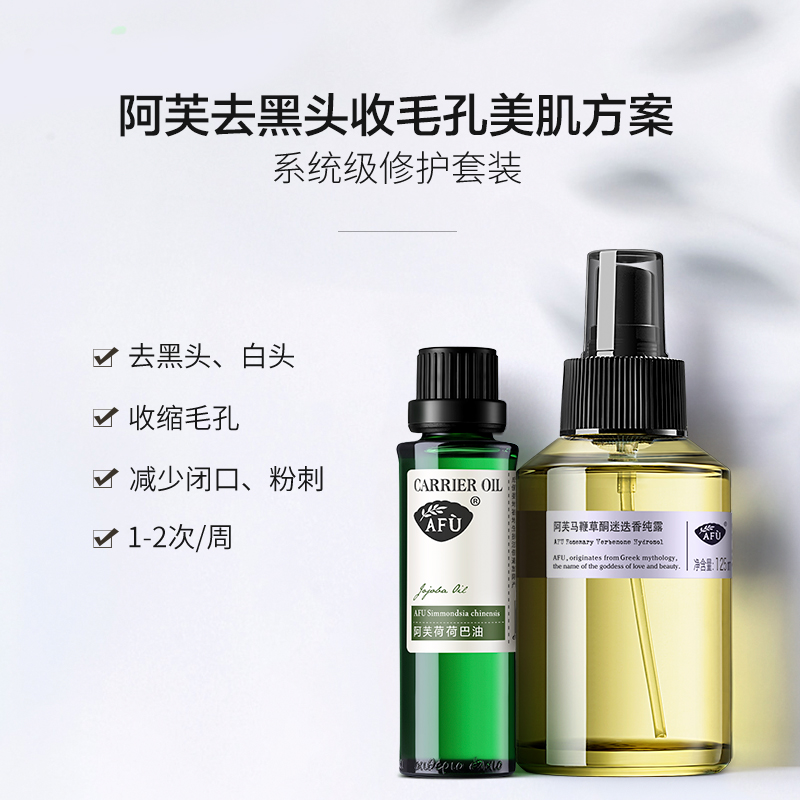 阿芙官方旗舰店阿芙荷荷巴油马迷纯露精油套装 面部脸部去黑头闭口粉刺护肤品1