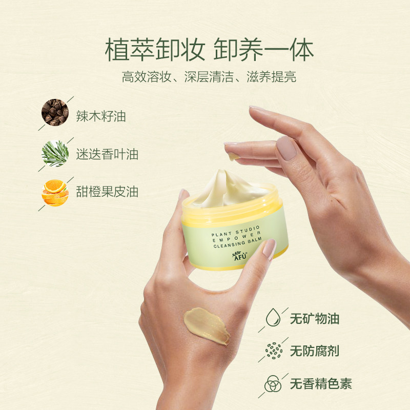 【新品首发】阿芙植研眼唇天然卸妆膏 阿芙卸妆