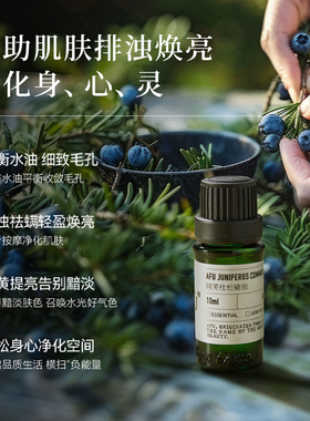 阿芙杜松精油10ml收缩毛孔单方紧致面部脸部护肤身体全身按摩香薰
