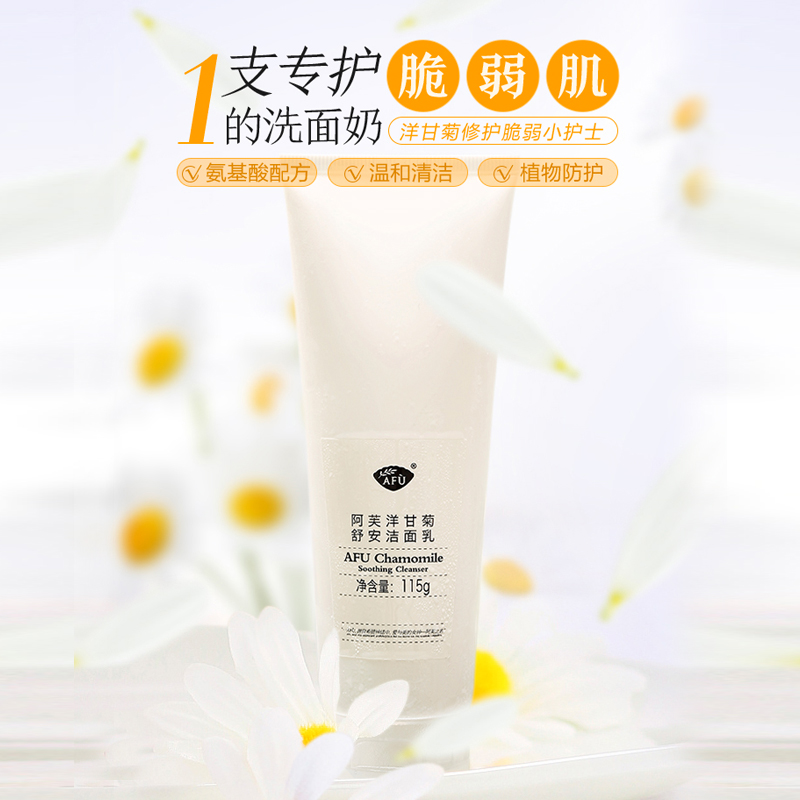 阿芙官方旗舰店阿芙洋甘菊舒安洁面乳 清洁毛孔氨基酸洗面奶女洁面温和补水保湿0