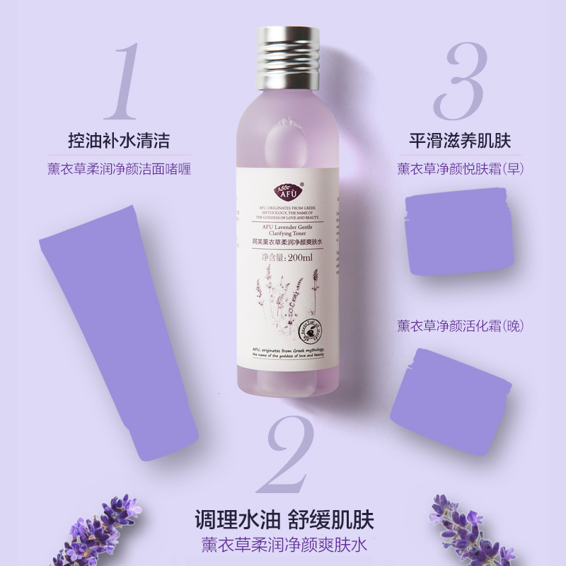 阿芙官方旗舰店阿芙薰衣草柔润净颜爽肤水200ml 妆前补水保湿水女祛痘控油化妆水2