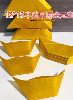 12*15元宝半成品折纸切角金元宝手工烧金留金特种纸纸金元宝