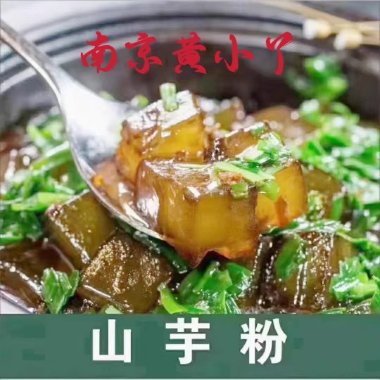 红薯粉饼圆子番薯地瓜芋焖子私房菜 酒饭店特色食材半成品预制菜