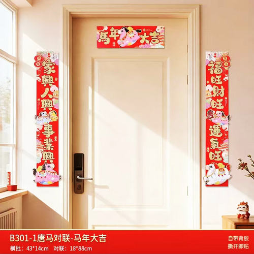2026马立体卡通短款生肖马防盗门眉横批门幅对联晖春新年春联贴纸 - 图0