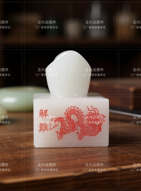 白玉元宝印章招财镇宅商务礼品