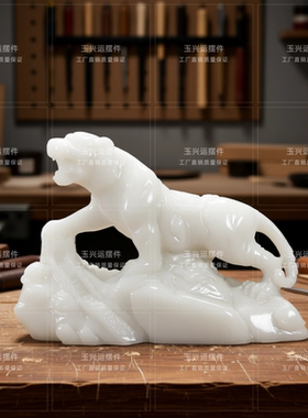 白玉生肖虎啸山河镇宅摆件