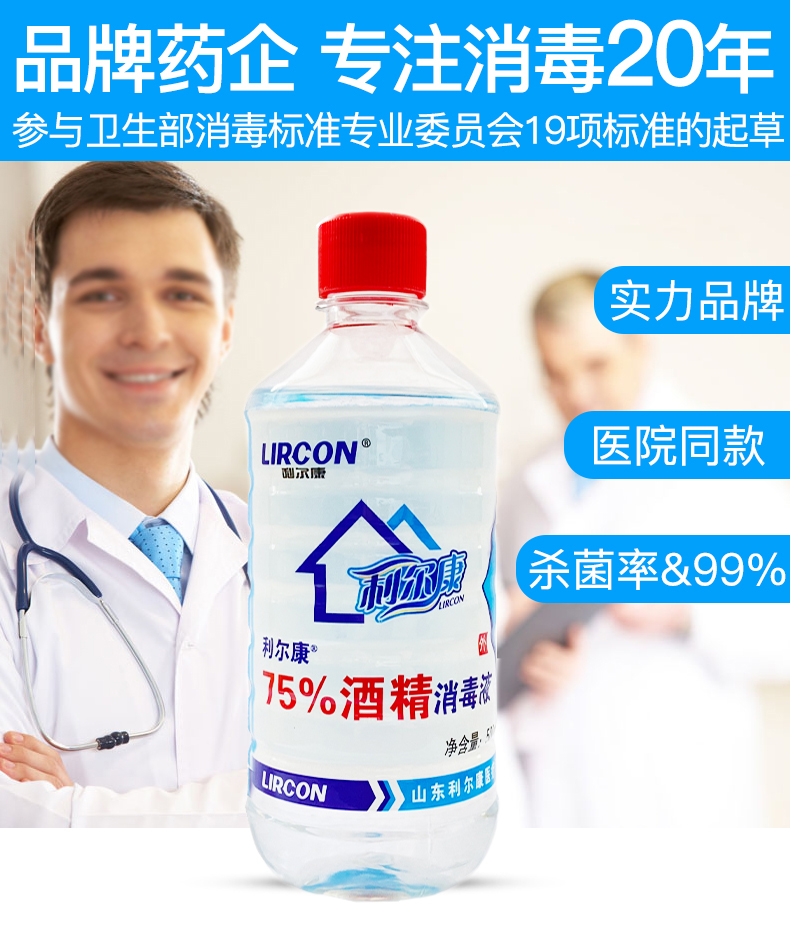 利尔康75%医疗酒精消毒液75度喷雾医药家用伤口杀菌清洁乙醇500ml - 图0