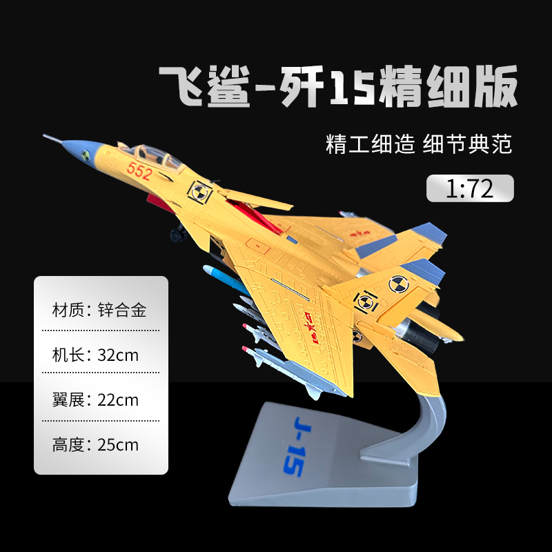 1:72歼15飞机战斗机模型仿真合金J15歼十五舰载机模型军事礼品