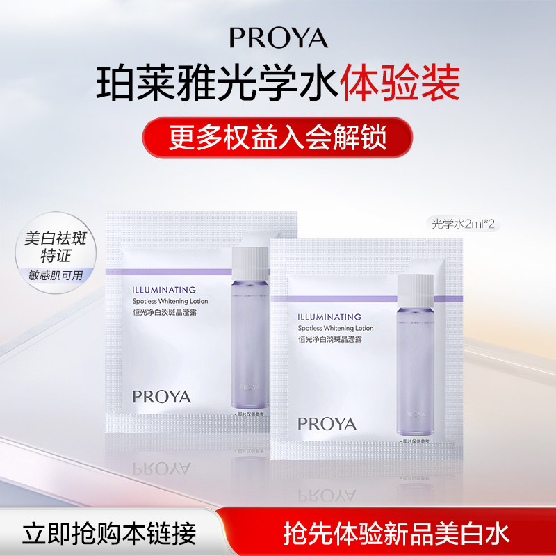 【会员新品抢先试】珀莱雅光学水2ml*2美白祛斑特证爽肤水保湿