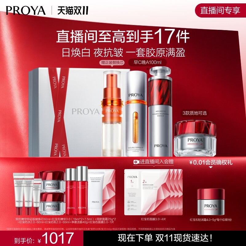 【双11现货】珀莱雅护肤品红宝石早C晚A+红宝石面霜小明星套装 霜红实拍商品图