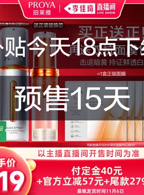 【李佳琦直播间双11尾款日付定金】珀莱雅双抗精华美白特证版