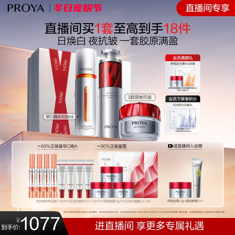 【直播专享】珀莱雅护肤品红宝石早C晚A+红宝石面霜套装补水保湿