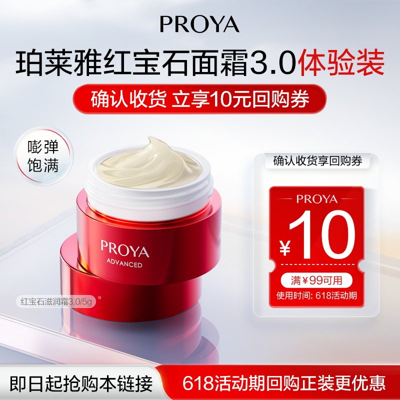 【天猫U先试用】珀莱雅红宝石面霜5g双环肽抗皱紧致淡纹