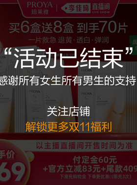 【李佳琦双11时尚节品牌专场】珀莱雅双抗面膜美白特证版