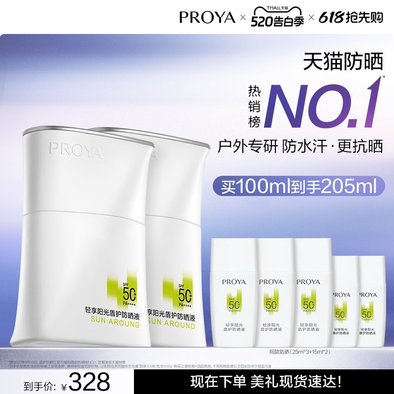 【618抢先购】珀莱雅盾护防晒霜SPF50+露营防水清爽旅游PROYA