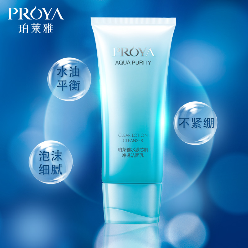 PROYA 清爽保湿不油腻补水清洁洗面奶 珀莱雅水漾芯肌净透洁面乳 PROYA 清爽保湿不油腻补水清洁洗面奶 珀莱雅水漾芯肌净透洁面乳