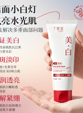 丁家宜美白保湿淡斑洁面乳