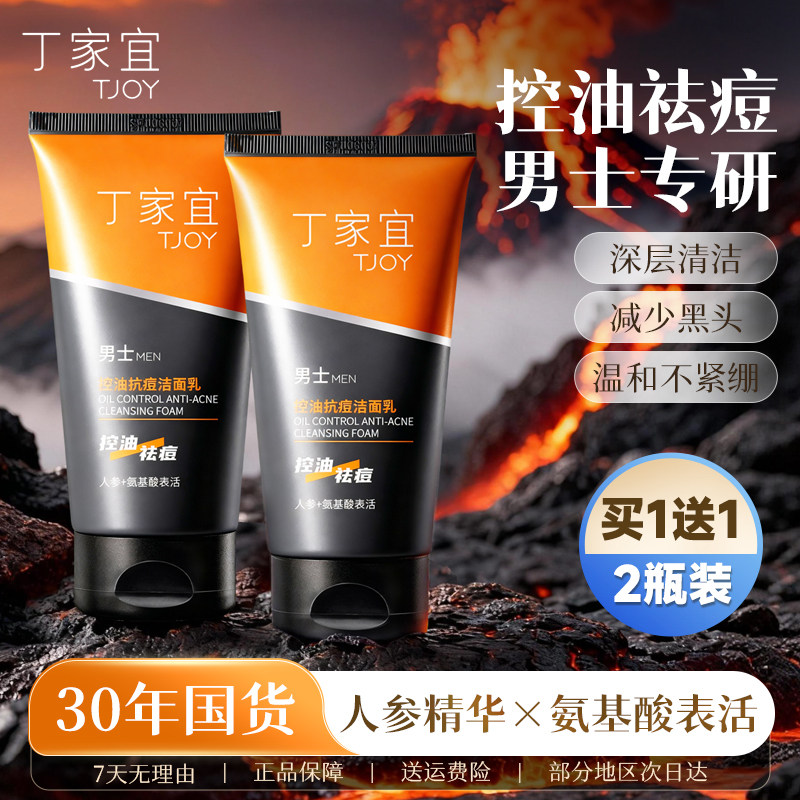 丁家宜氨基酸洗面奶男士专用控油去黑头祛痘洁面乳正品官方旗舰店