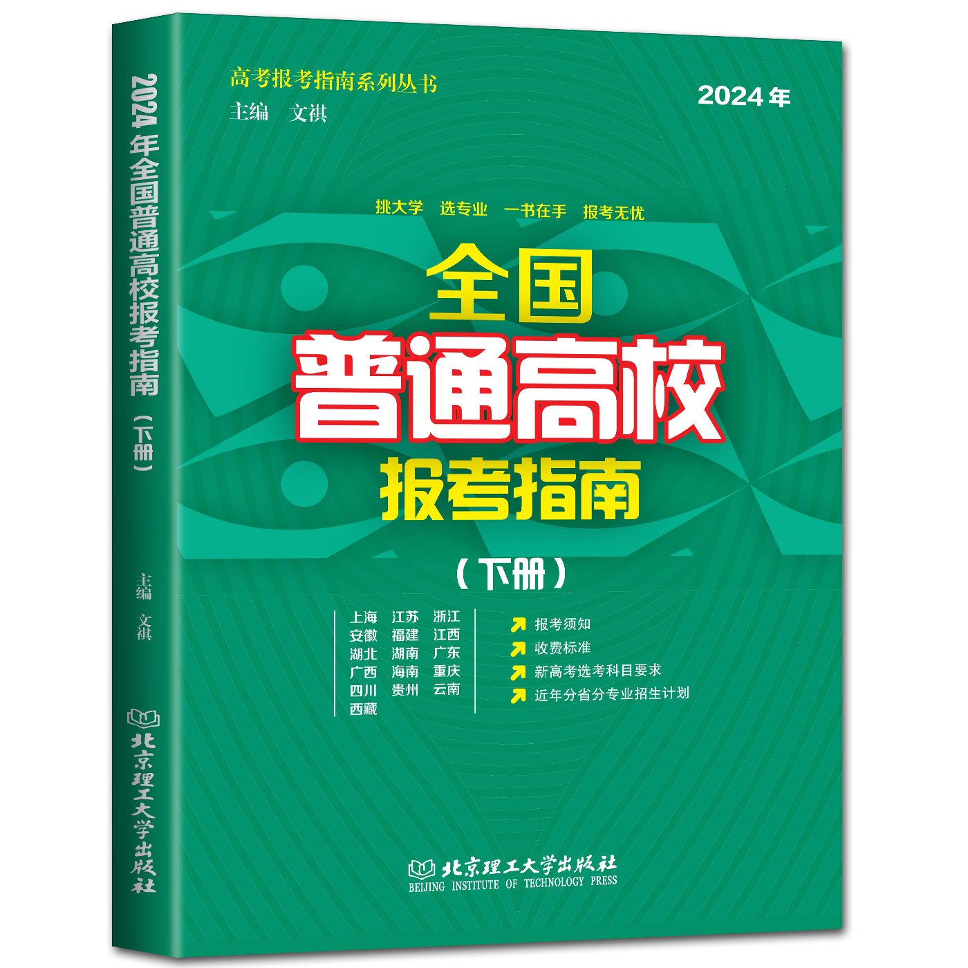 2024年全国普通高校报考指南上下册 高校介绍报考条件招生计划普通高校录取规则录取分数志愿填报新高考选考科目分省分专业招生