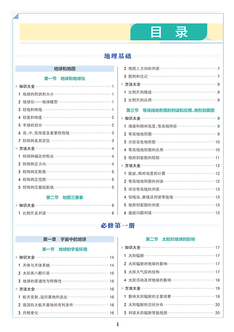 新教材新高考2025高中地理知识大全必修+选择性必修 高一二高三高考地理总复习高中地理基础知识手册高考地理知识清单重难点词典 - 图0